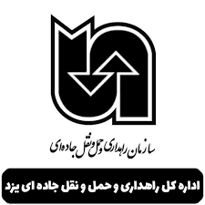 اداره کل راهداری و حمل ونقل جاده ای یزد